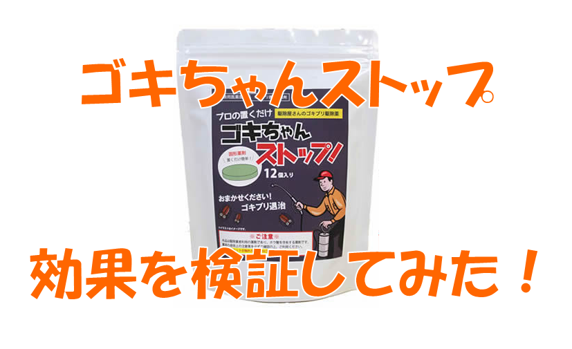 ゴキちゃんストップの効果を検証！評価や販売店も調べてみた