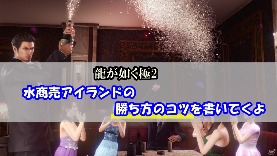 龍が如く極2の水商売アイランドを攻略したから勝ち方のコツを書くよ リンクの中で踊りたい