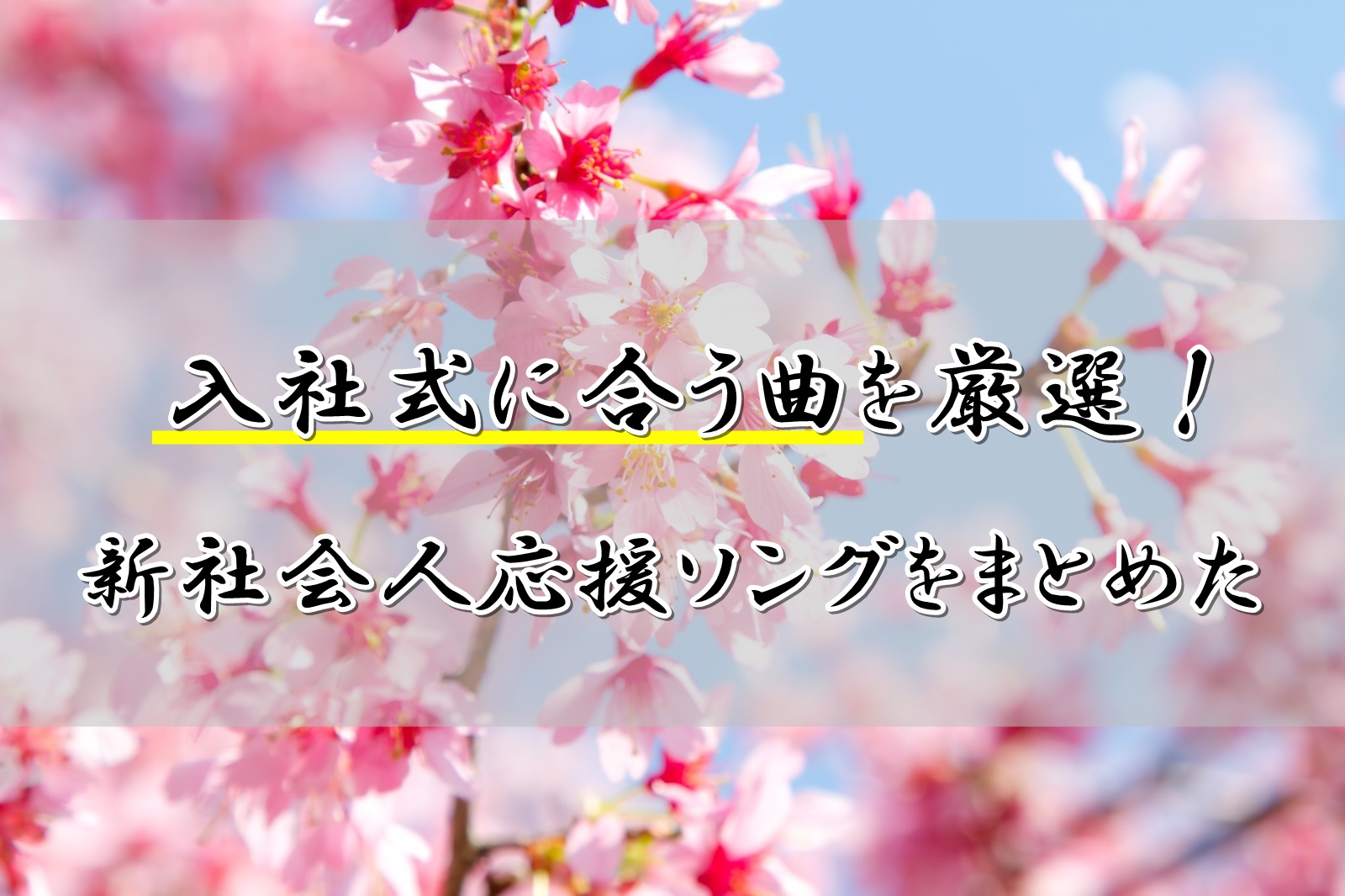 入社式に合う曲やBGMを厳選！新社会人応援ソングをまとめてみた