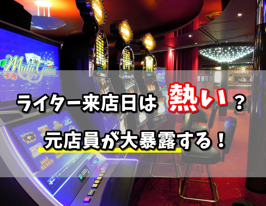 パチスロライター来店日は勝てる 設定やイベントの裏側を大暴露 リンクの中で踊りたい