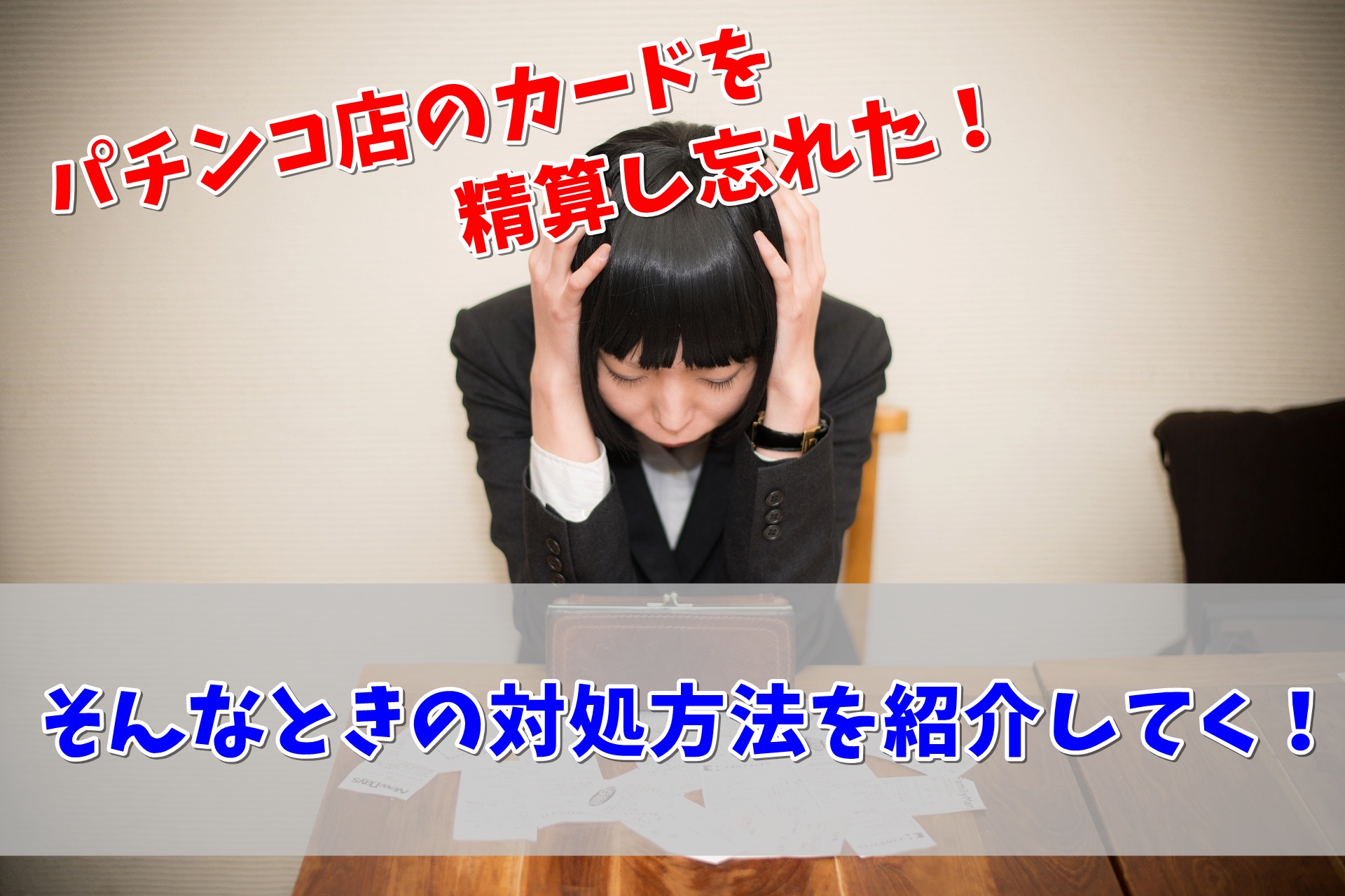 パチンコ店のICカードの残額を精算し忘れた！対処法を徹底解説してく