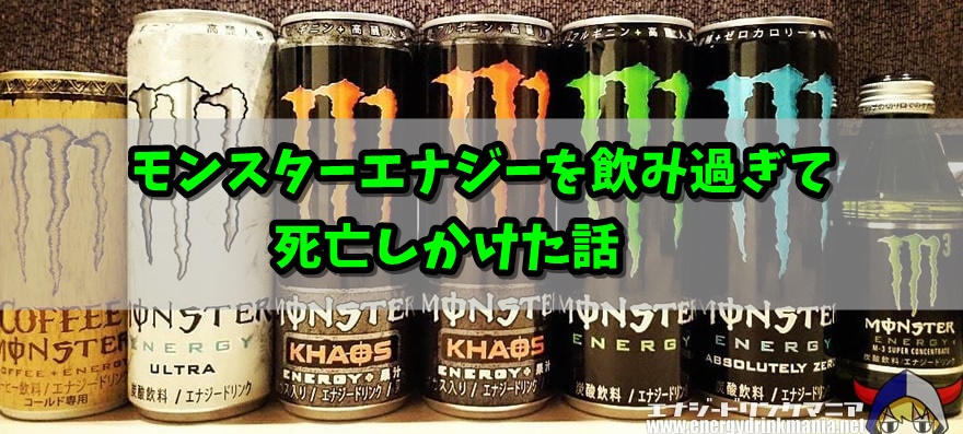 モンスターエナジーを飲み過ぎて死亡しかけた話【実話体験談】