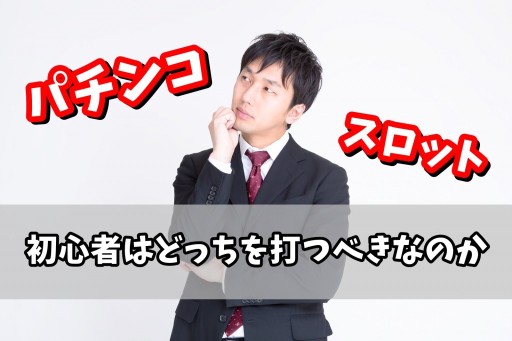 パチンコとスロットで初心者向けはどっち 違いを交えて解説する リンクの中で踊りたい