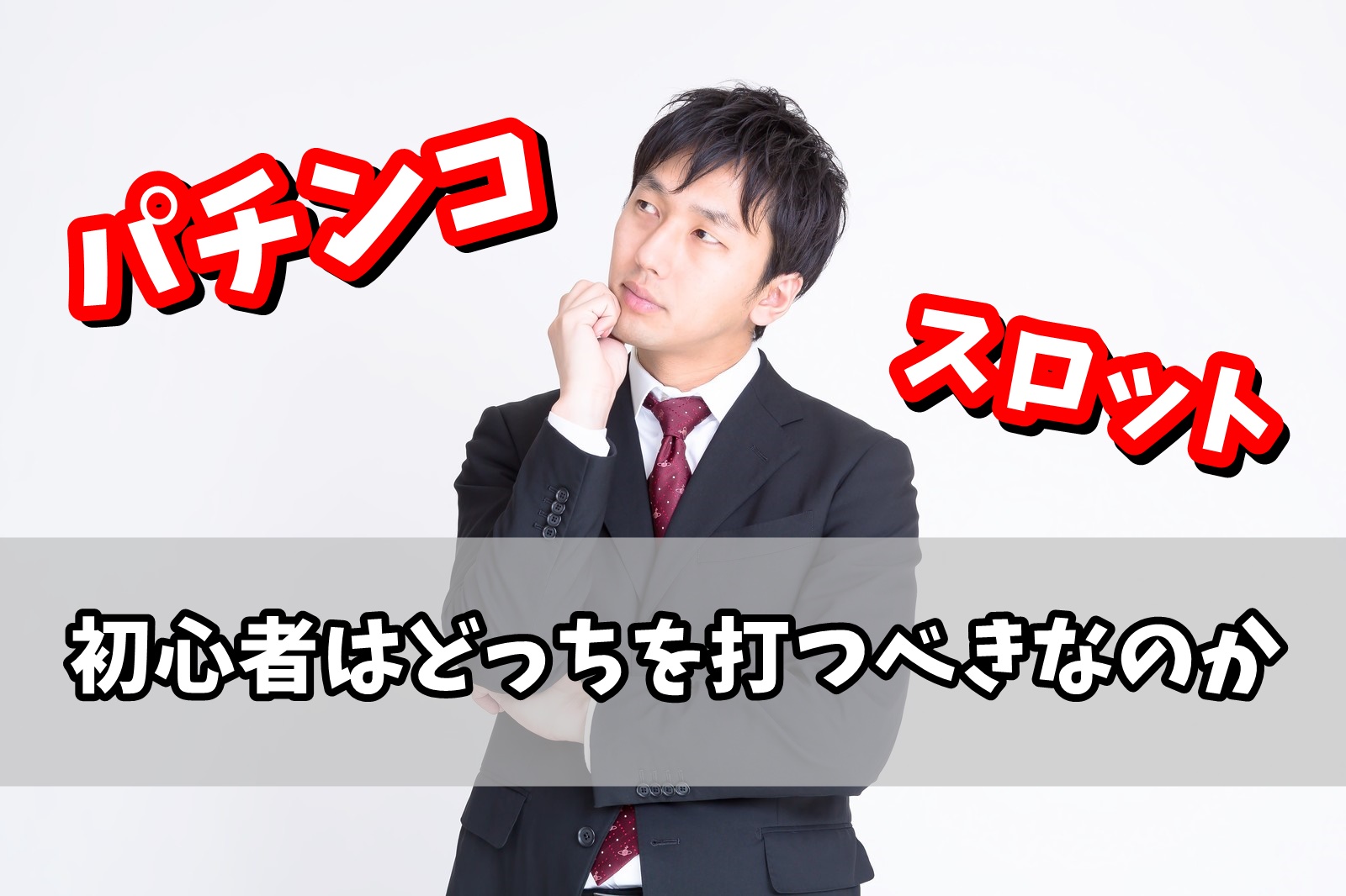 パチンコとスロットで初心者向けはどっち？違いを交えて解説する