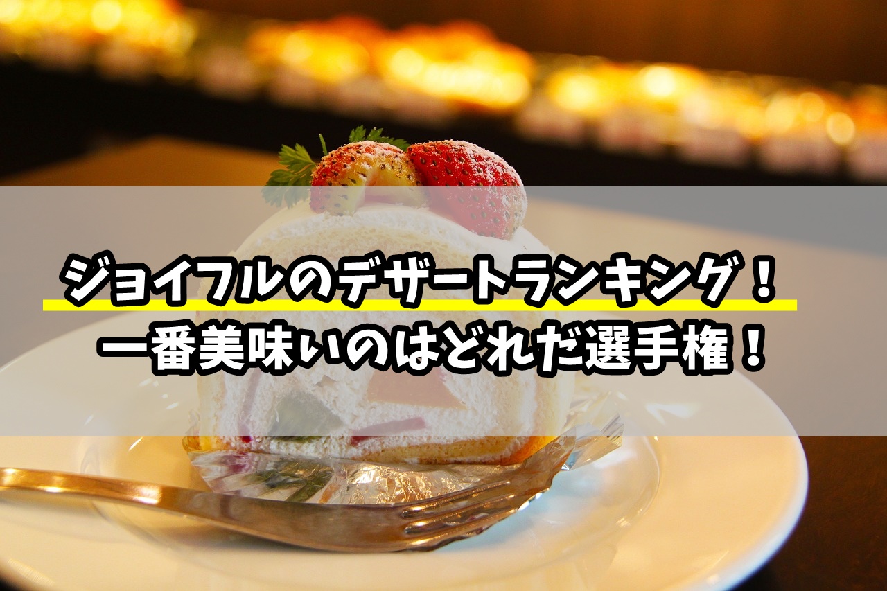 ジョイフルのデザートランキング！一番美味しいのはどれだ選手権