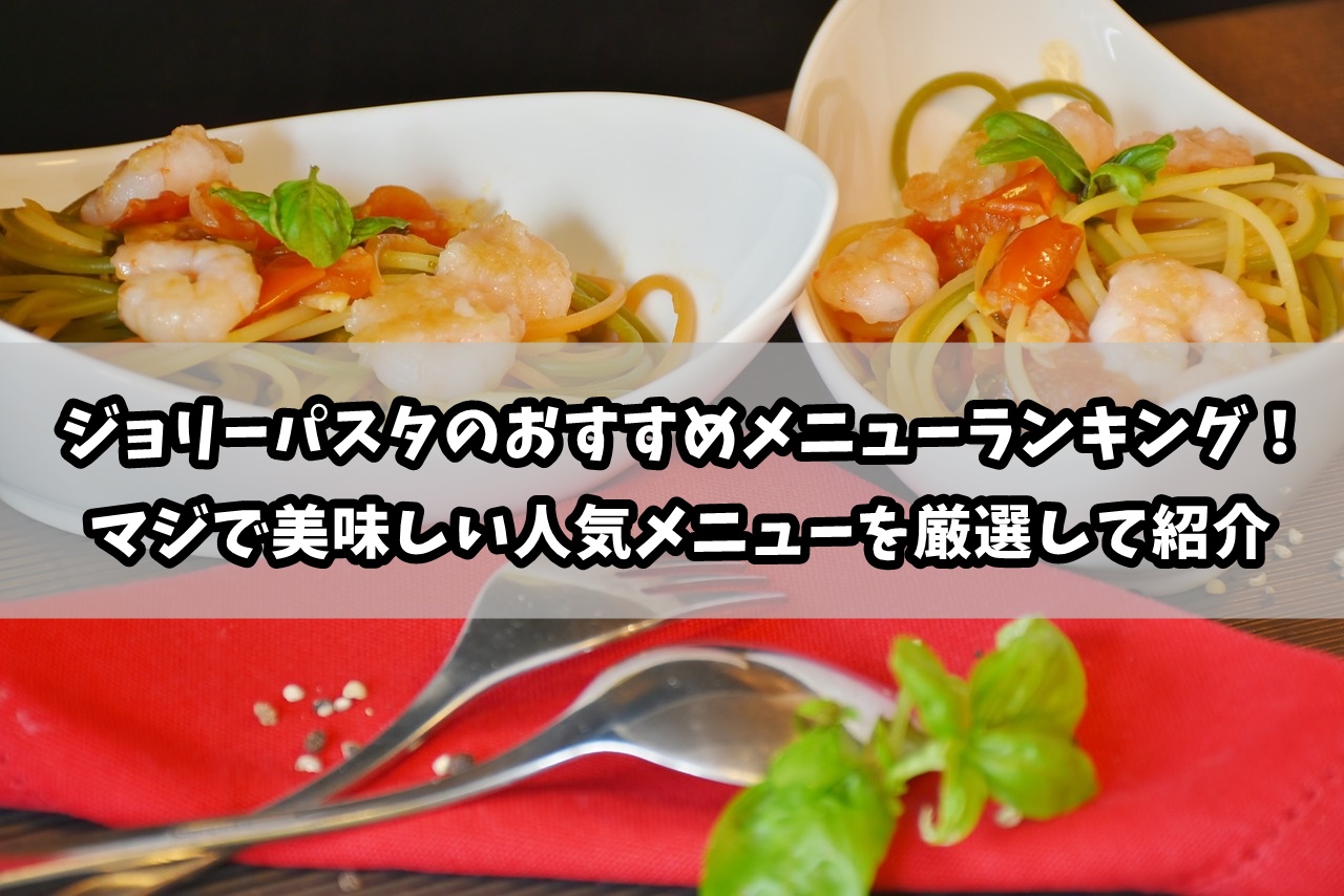 ジョリーパスタのおすすめランキング！美味しい人気メニューを紹介