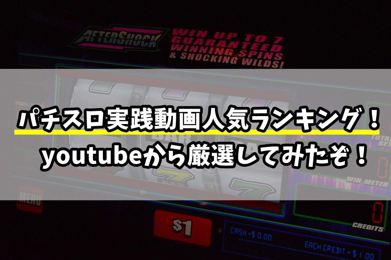 パチスロ実践動画の人気ランキング！youtubeから厳選したぞ【最新版】