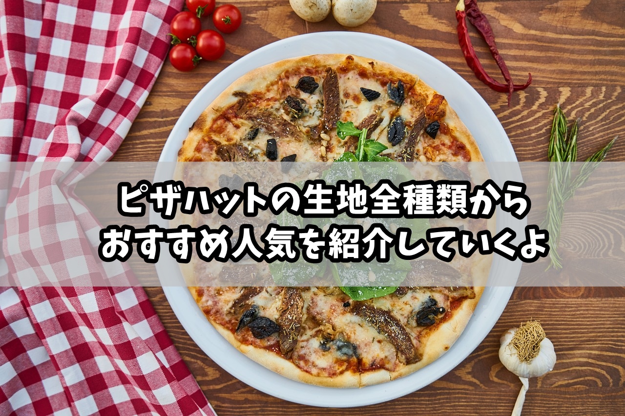 ピザハットの生地全種類からおすすめ人気を紹介！違いも解説するよ