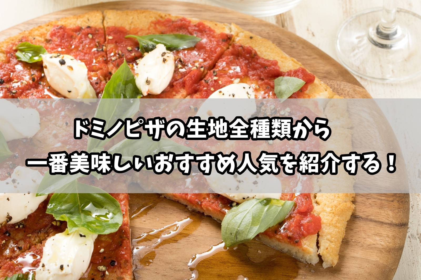 ドミノピザの生地全種類からおすすめ人気を紹介！違いも説明してく