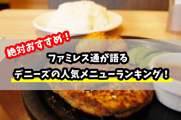 デニーズのメニューランキング！絶対食べるべきオススメ人気を厳選
