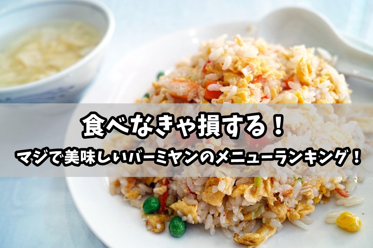 バーミヤンのメニューランキング！マジ美味しいおすすめ人気を紹介