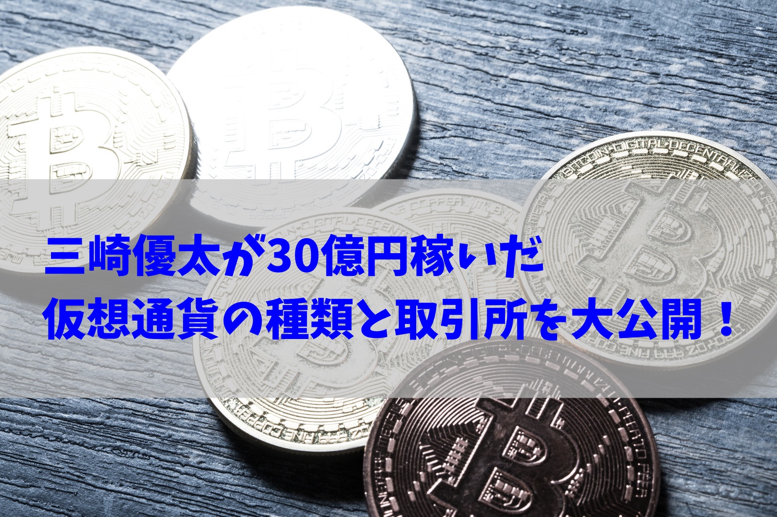 三崎優太が稼いだ仮想通貨の種類と取引所は？登録方法もまとめてみた