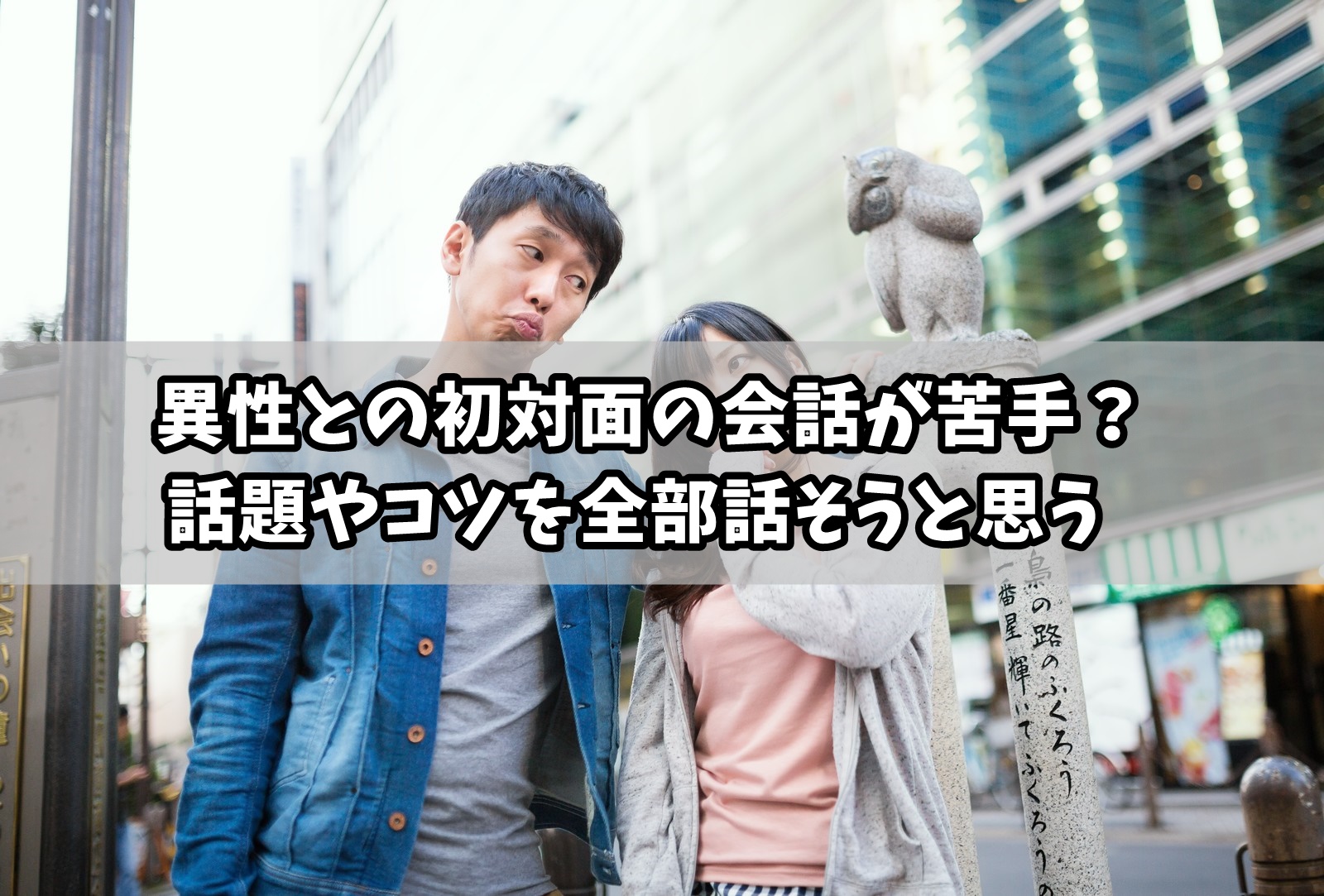 初対面との会話で異性と盛り上がる話題やコツを全部話そうと思う