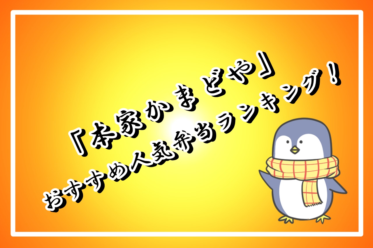 かまどやのおすすめ人気ランキング！一番美味しい絶品弁当はコレ！