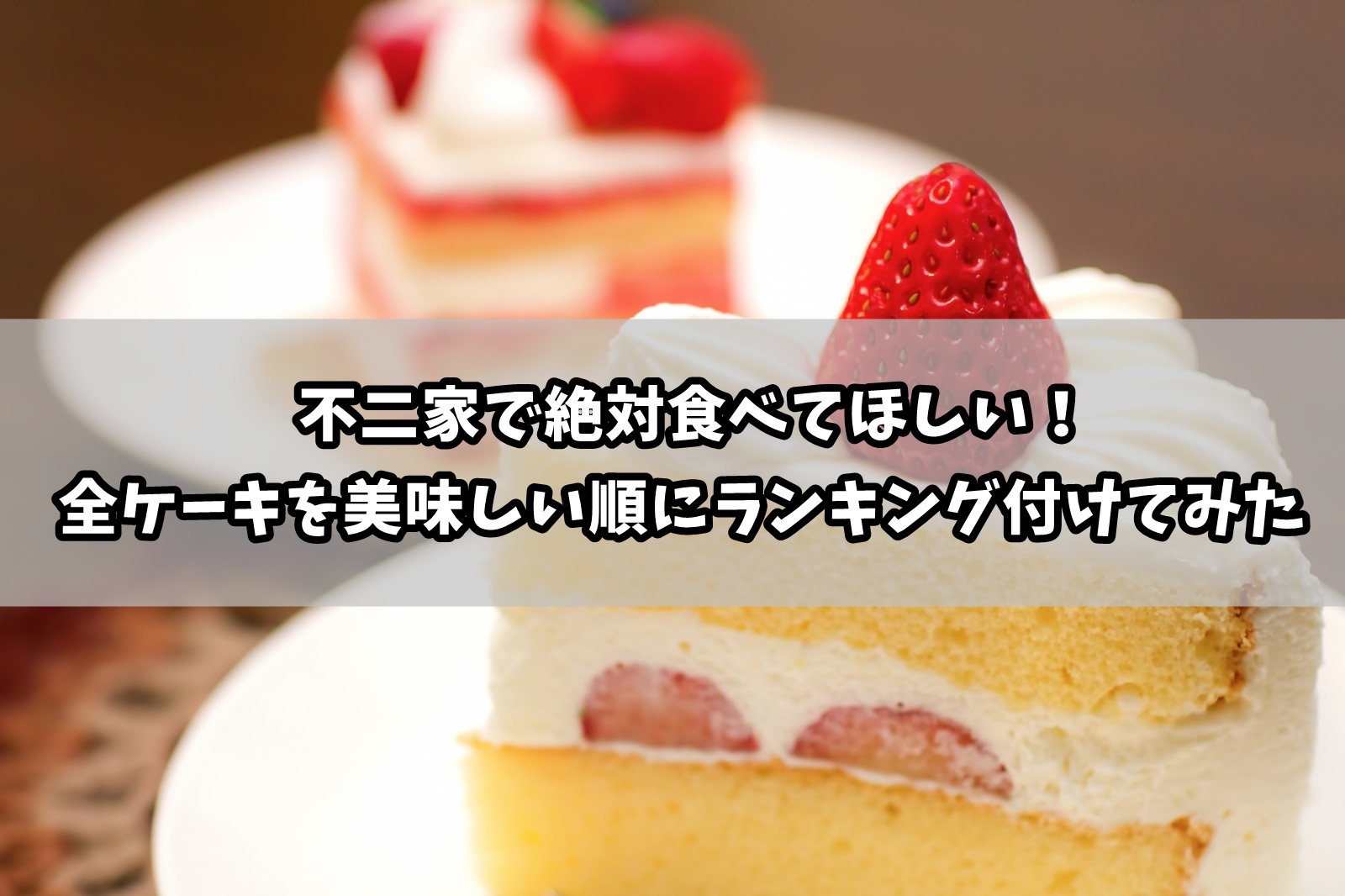 不二家のケーキランキング！おすすめ人気を全メニューから選んでみた