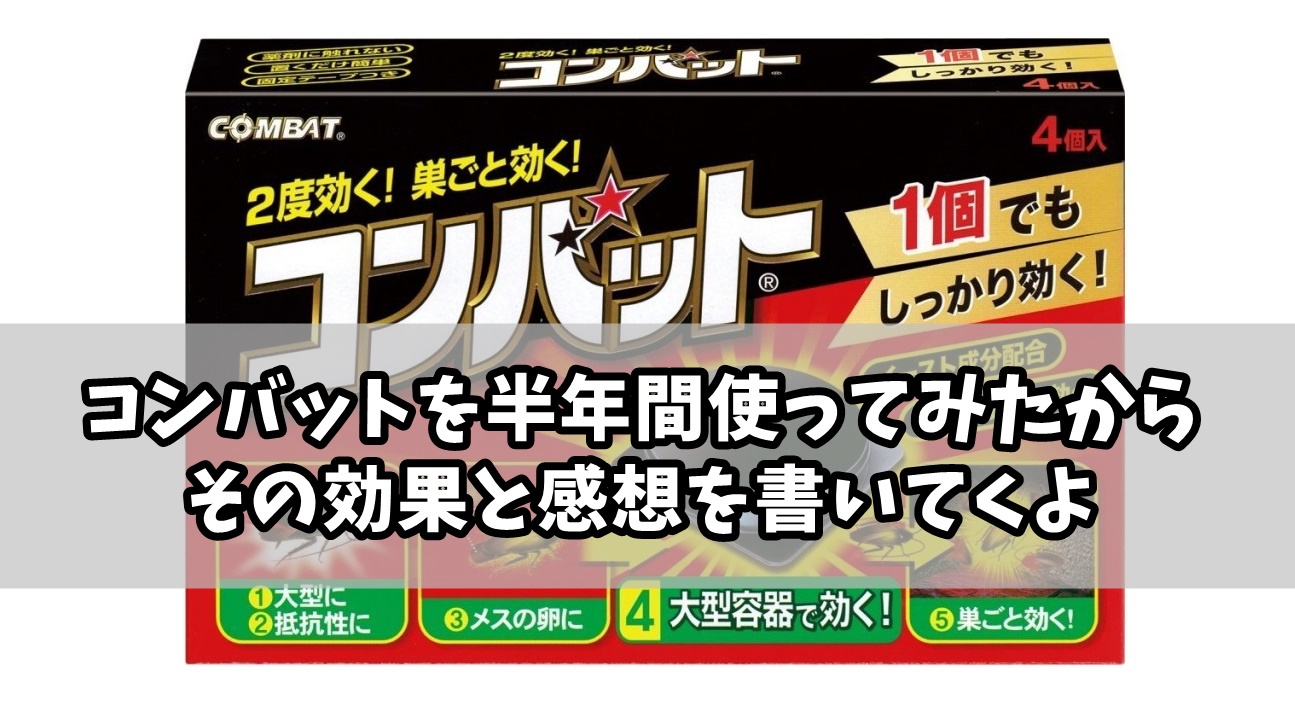 コンバットの効果と置き場所を徹底検証！半年間設置した感想を書くよ
