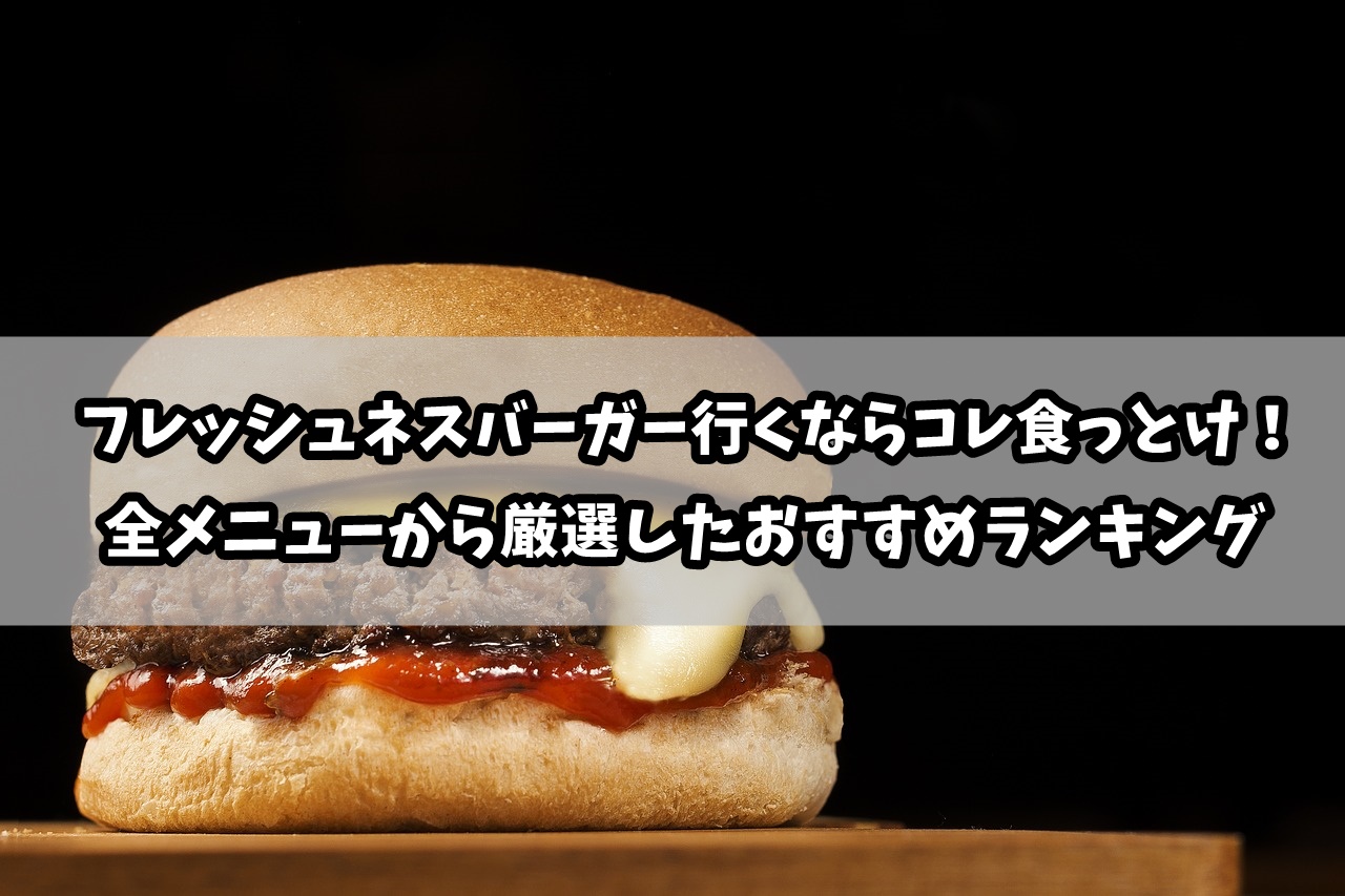 フレッシュネスバーガー人気おすすめランキング！全メニューから厳選