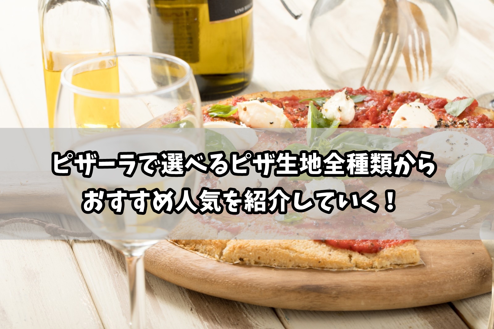 ピザーラの生地全種類からおすすめ人気を紹介！違いも徹底説明する