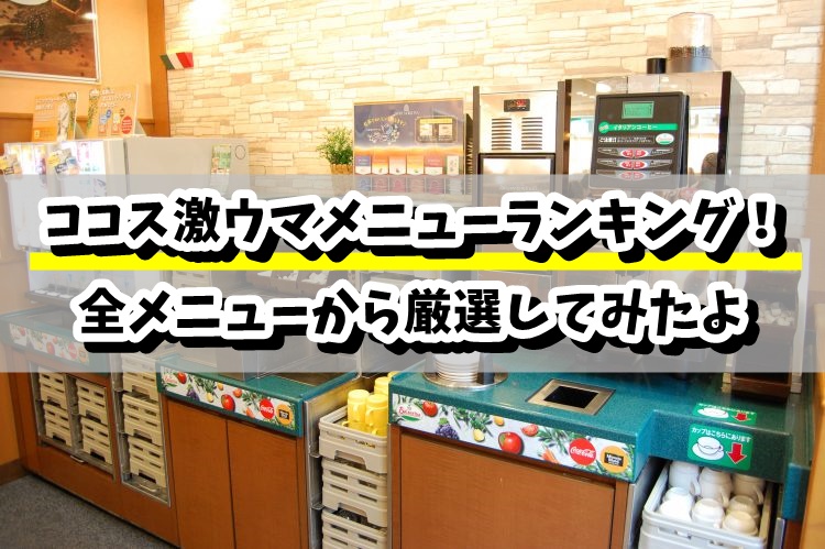 ココスのおすすめランキング！おいしい人気メニューを全種類から選ぶ