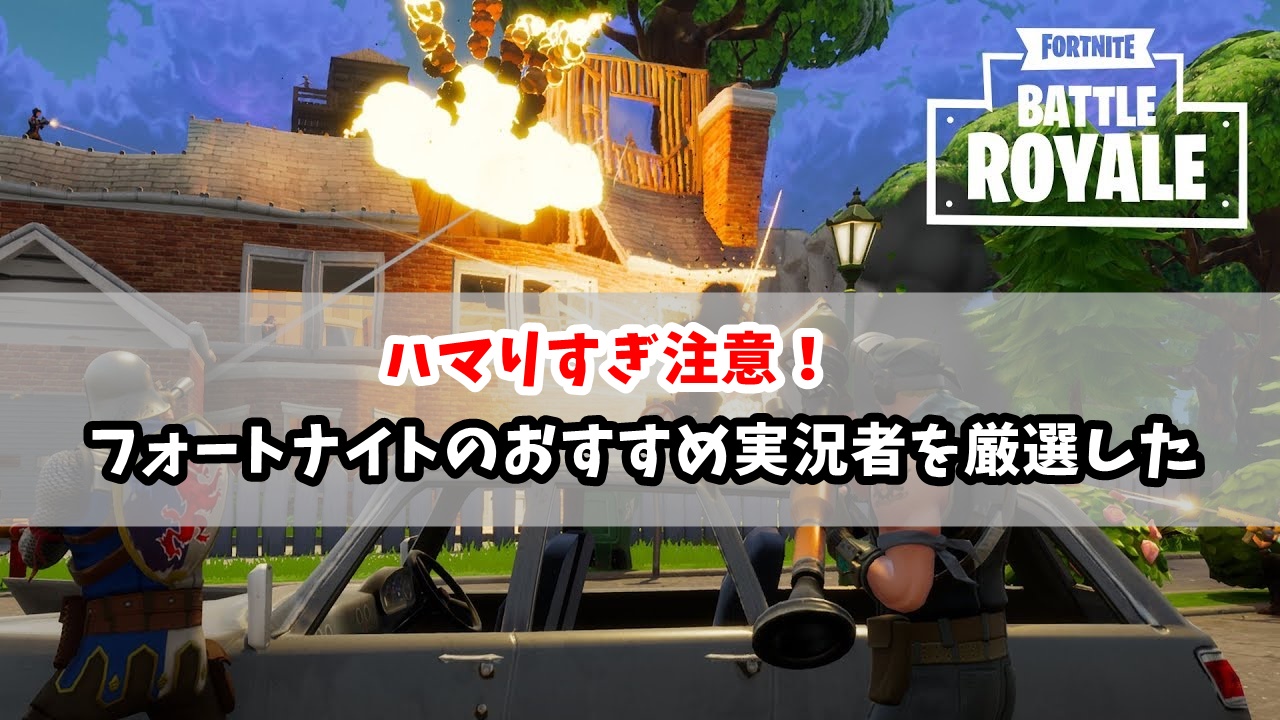 フォートナイト実況者おすすめ6選！マジで面白い動画を厳選して紹介
