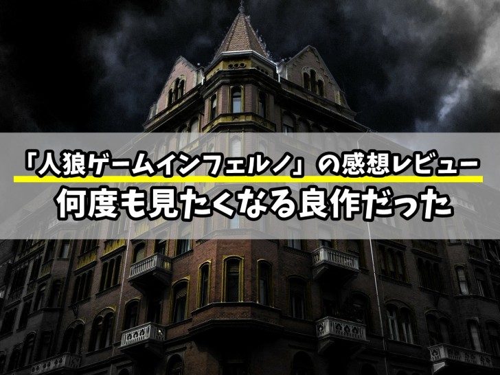 人狼ゲームインフェルノ感想 結末ラストで続編を匂わす良作だった リンクの中で踊りたい