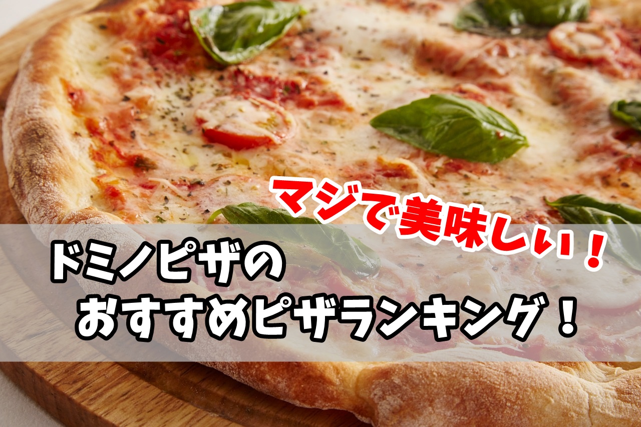 ドミノピザおすすめ人気ピザランキング！一番美味しいのはコレだ！