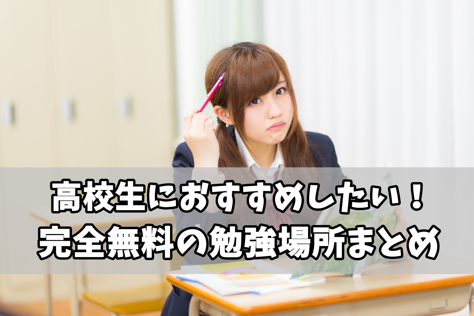勉強場所に使える！高校生におすすめの無料穴場スポットまとめ