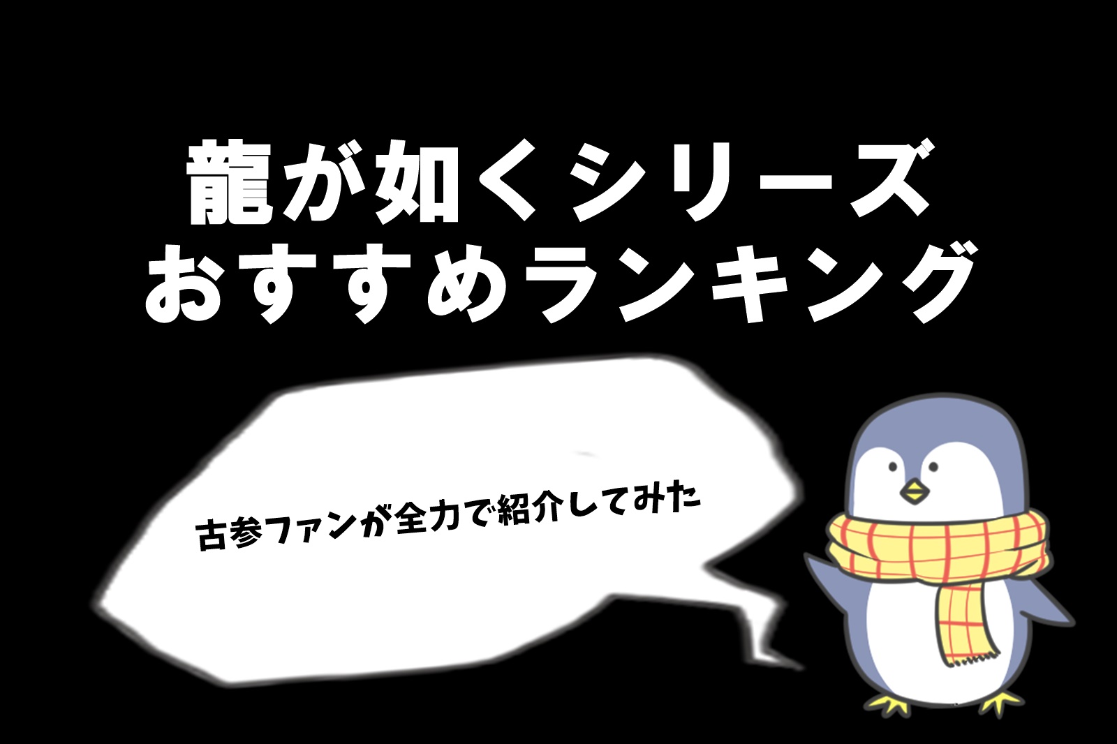 龍が如くシリーズおすすめの順番にランキング！古参ファンが熱弁する