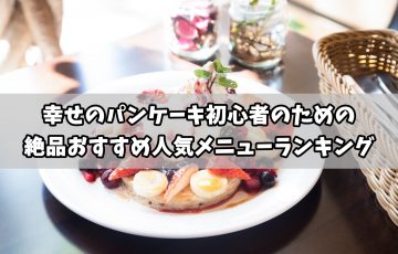 晩御飯の外食ランキング おすすめ人気の飲食店を全部まとめた リンクの中で踊りたい