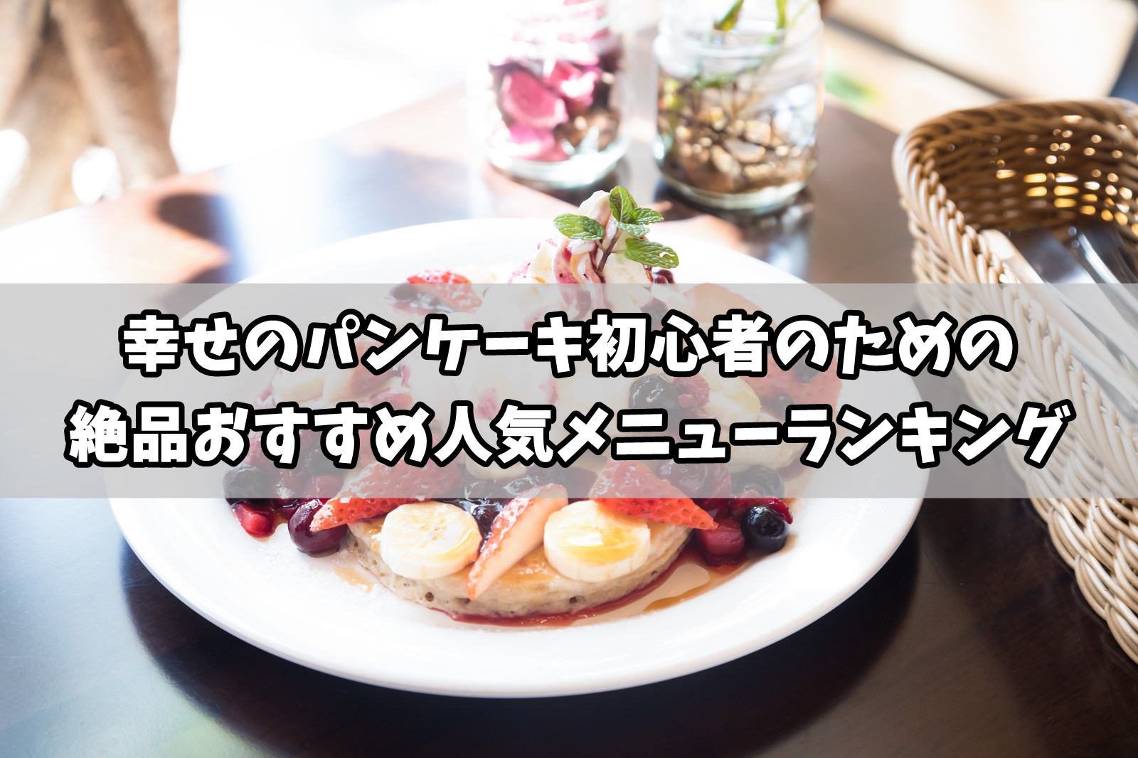 幸せのパンケーキのおすすめランキング！マジで美味しい人気を厳選