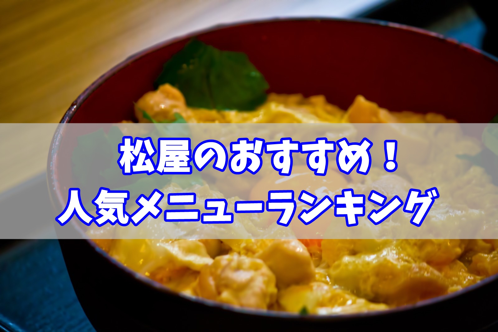 松屋おすすめ人気メニューランキング！全品で一番美味しいのはコレ！