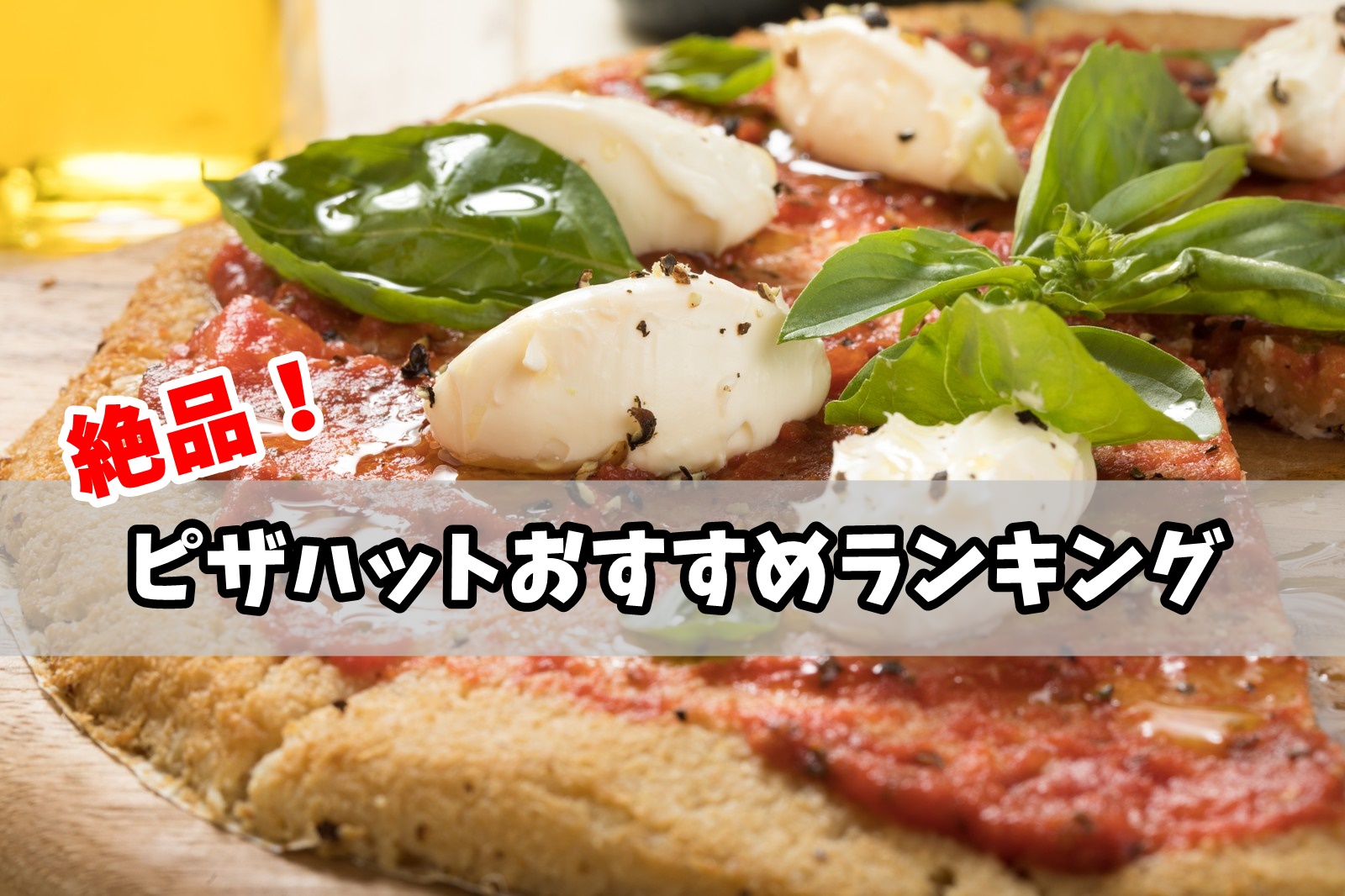 ピザハットおすすめ人気ピザランキング！一番美味しいのはコレだ！