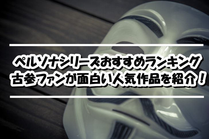 ペルソナシリーズおすすめランキング 面白い人気作品を古参が紹介 リンクの中で踊りたい