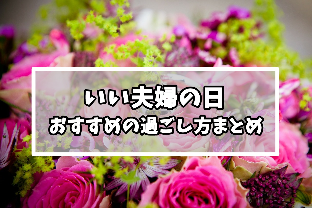 いい夫婦の日は何する？過ごし方のおすすめを全部紹介してく