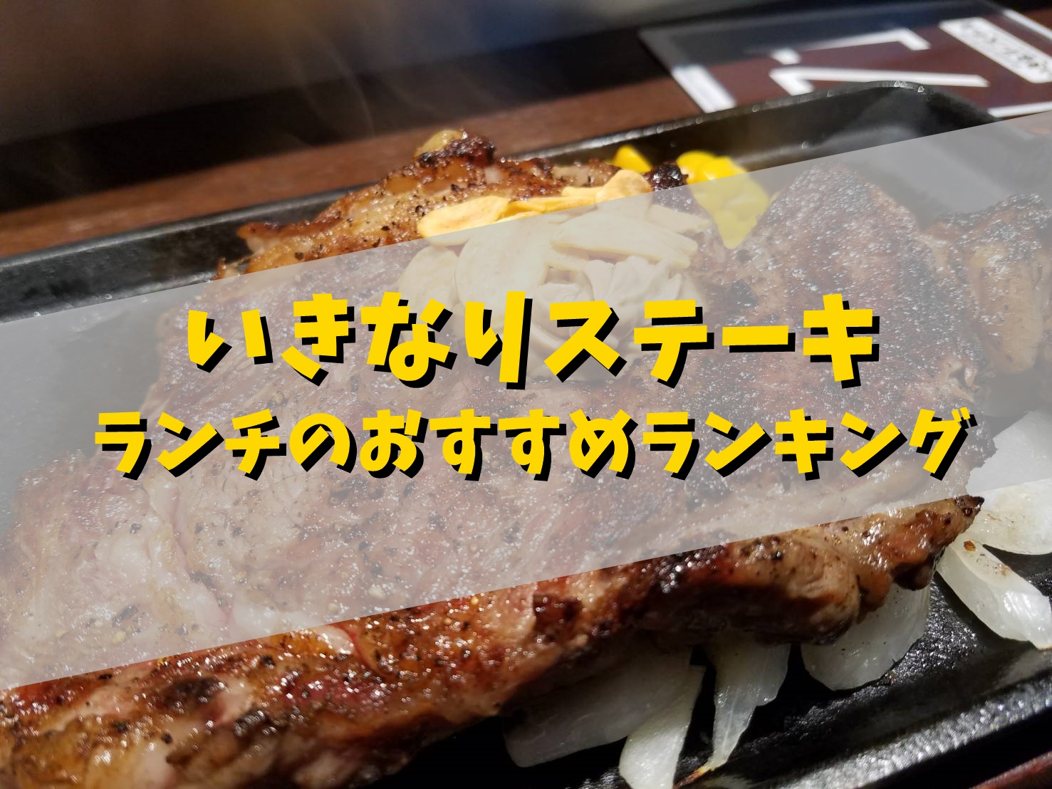 いきなりステーキのランチおすすめランキング！時間は何時まで？