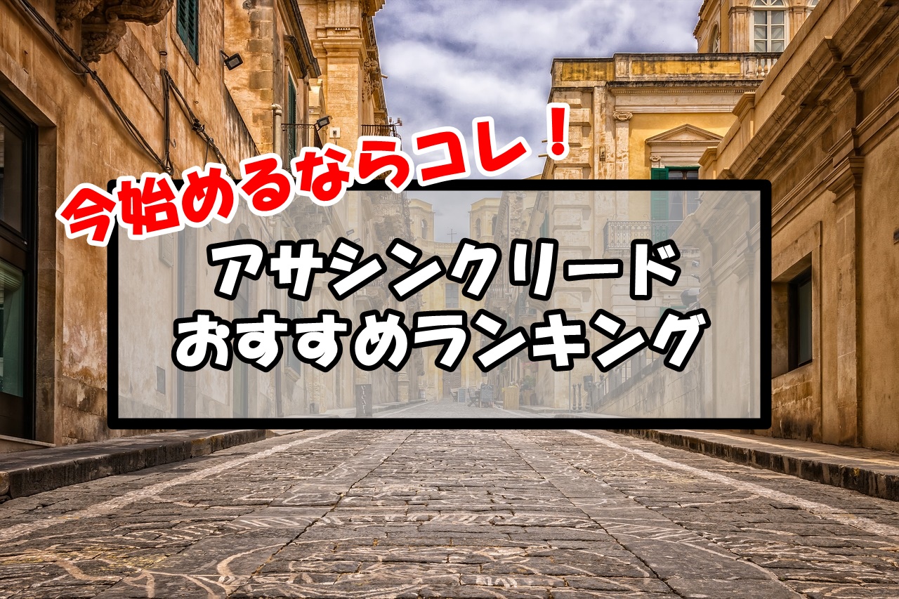 アサシンクリードおすすめランキング！今始めるならコレが一番面白い