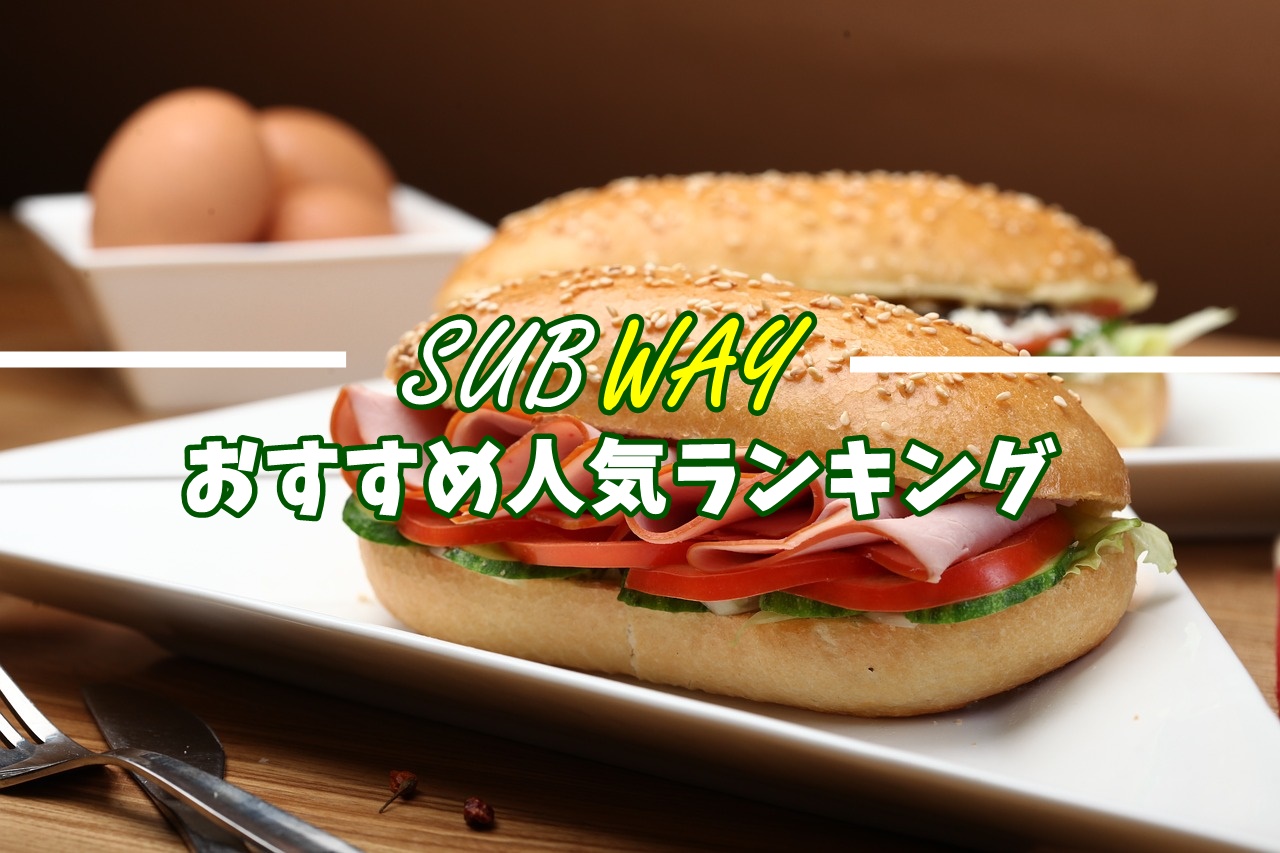 サブウェイおすすめ人気ランキング！美味しいメニューを厳選したぞ