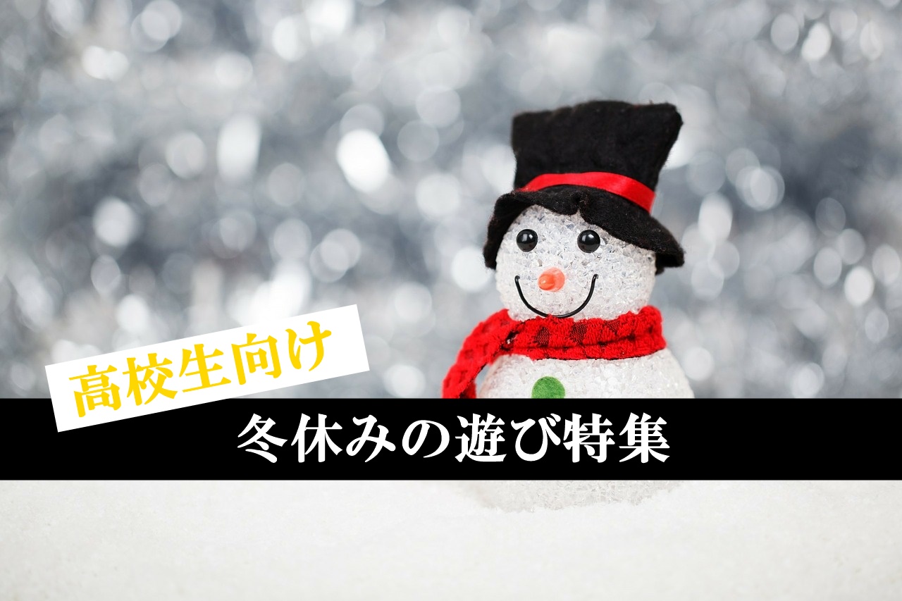 冬休みの遊び特集！高校生におすすめの満喫できる過ごし方まとめ