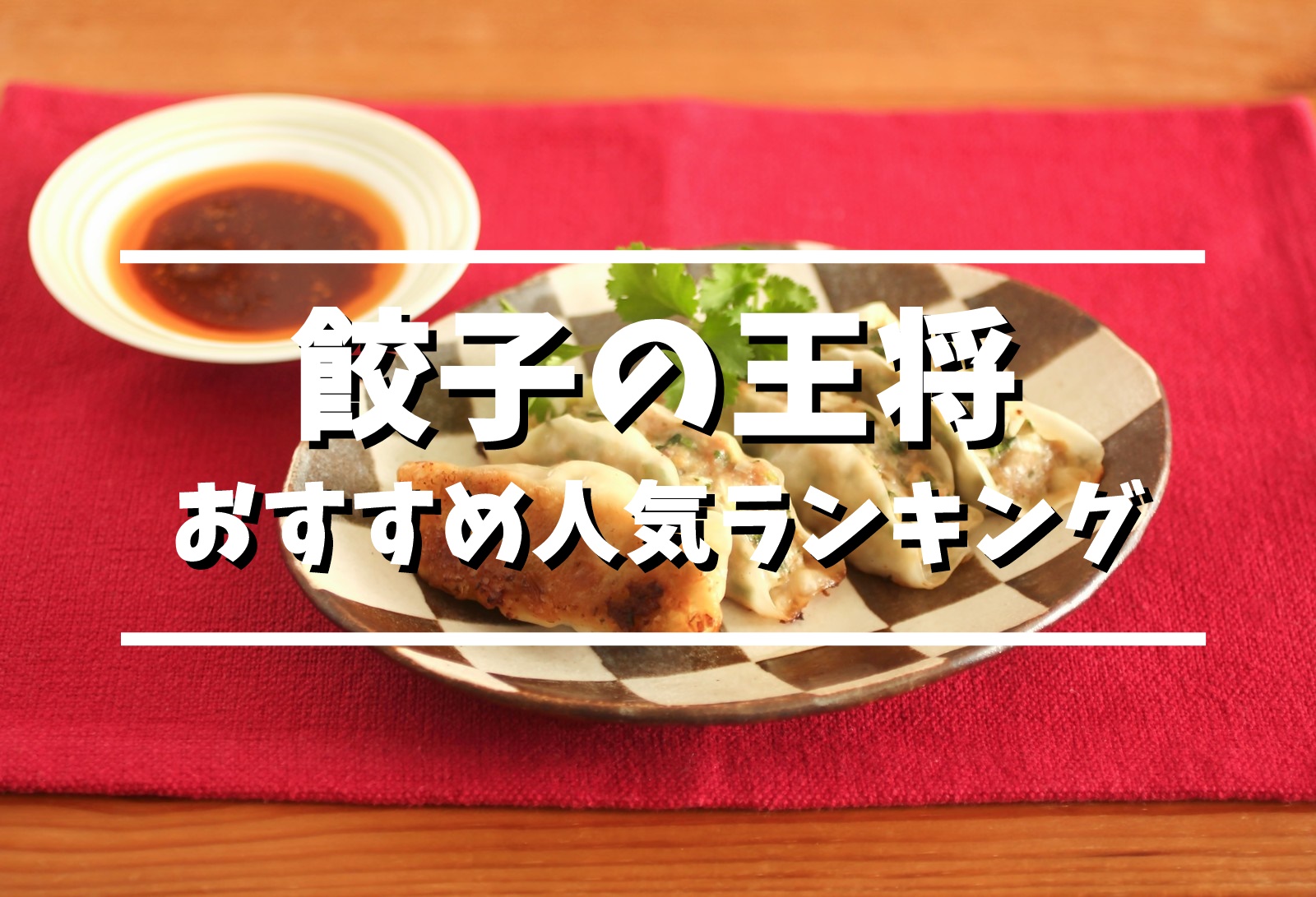 餃子の王将おすすめランキング！人気の美味しいメニューを厳選した