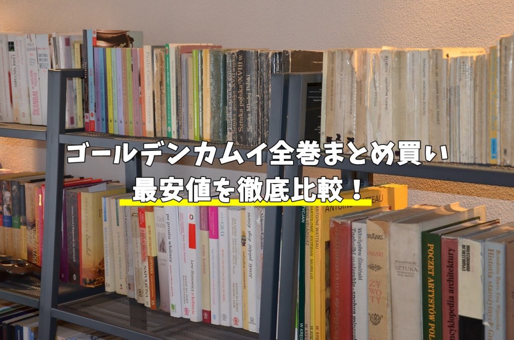 ゴールデンカムイ全巻まとめ買い最安値比較 一番安いのはどこ リンクの中で踊りたい