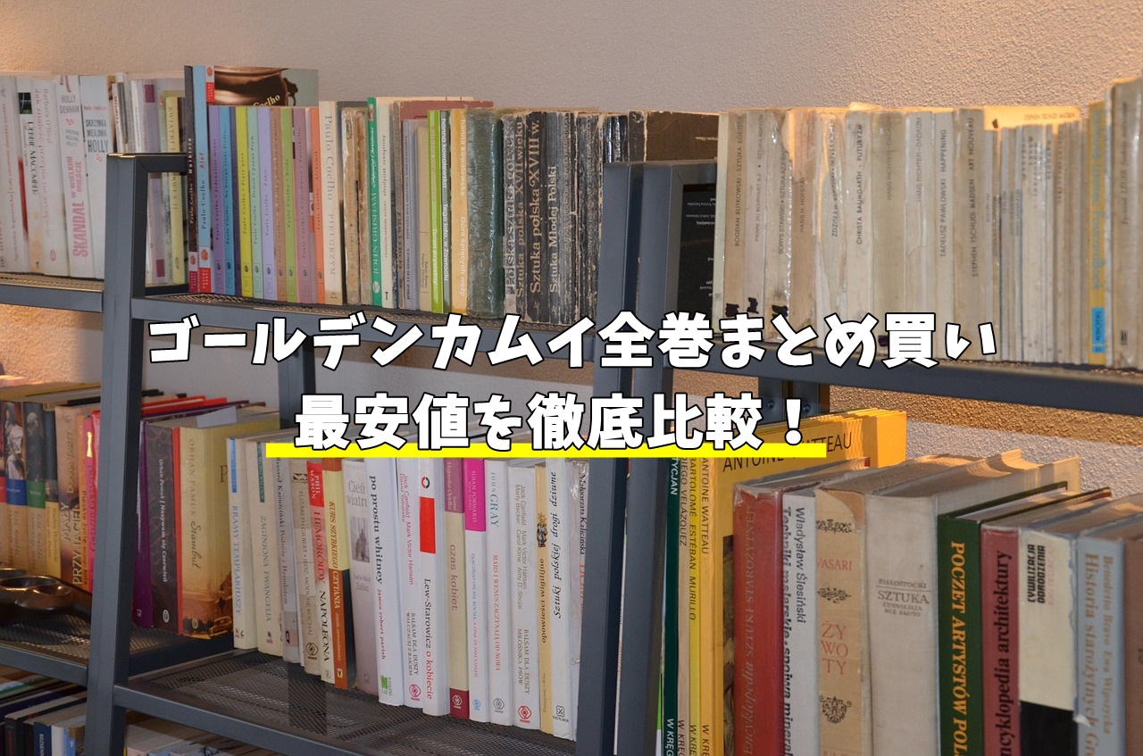 ゴールデンカムイ全巻まとめ買い最安値比較！一番安いのはどこ？