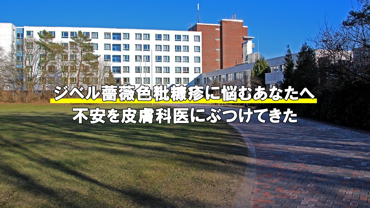 ジベル薔薇色粃糠疹のピークはいつ？顔にもできるか医者に聞いてみた