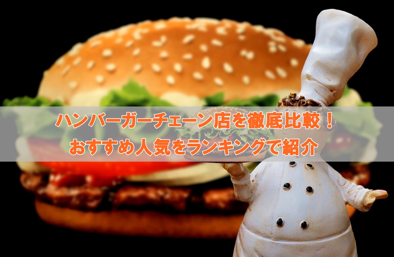 ハンバーガーチェーン店を徹底比較！目的別のおすすめ人気ランキング
