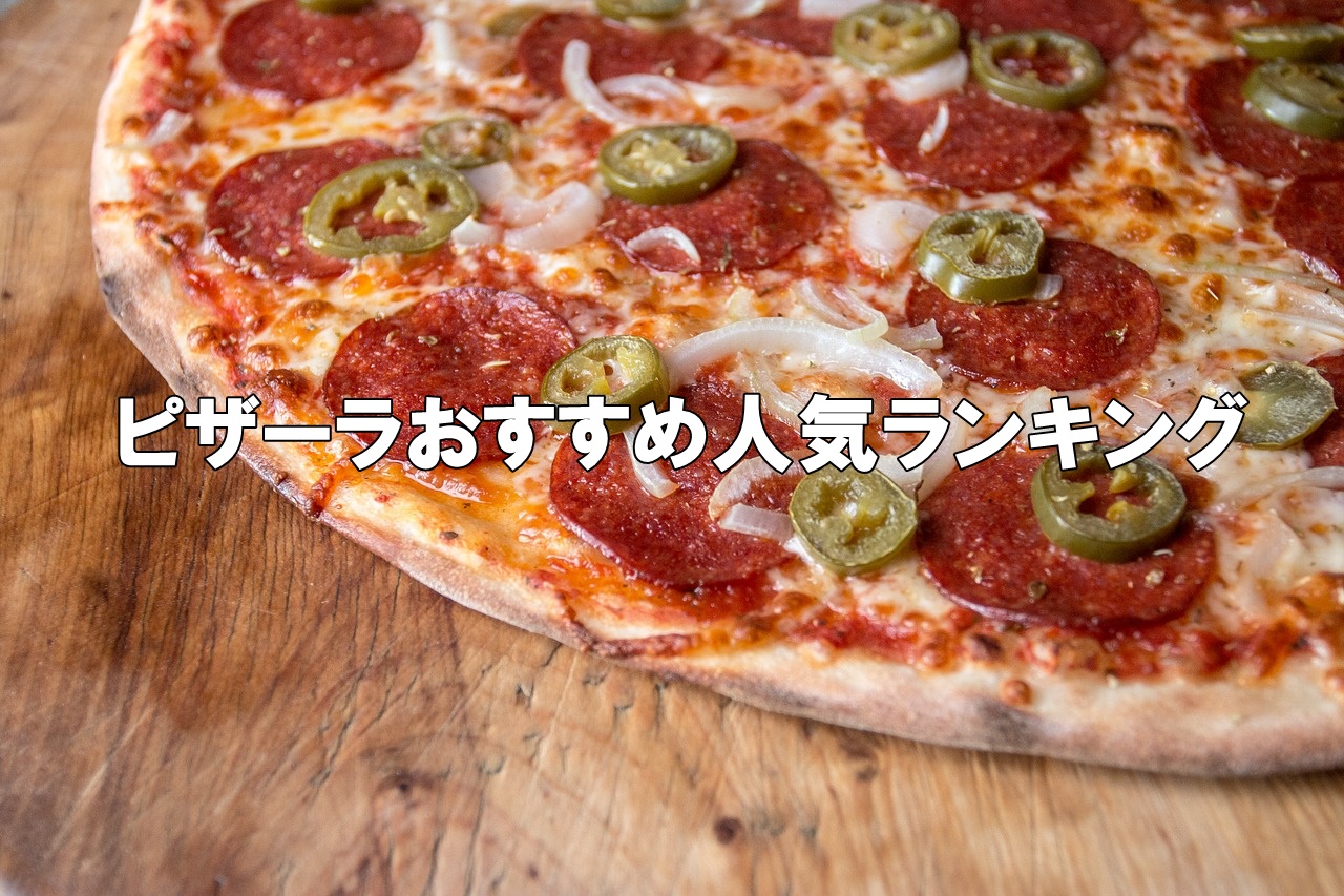 ピザーラおすすめ人気ランキング！美味しいメニューを厳選したぞ