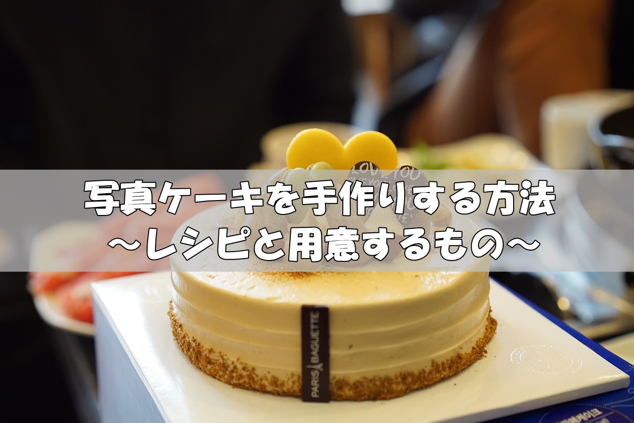 写真ケーキを手作りで！自宅で自作する方法と必要な材料まとめ