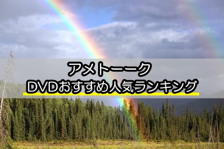 アメトーークdvdおすすめ人気ランキング 面白い神回を古参が厳選 リンクの中で踊りたい