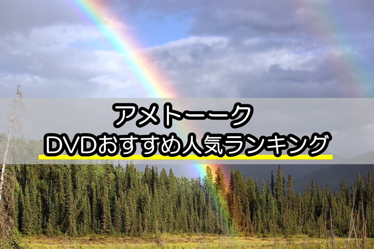 アメトーークDVDおすすめ人気ランキング！面白い神回を古参が厳選