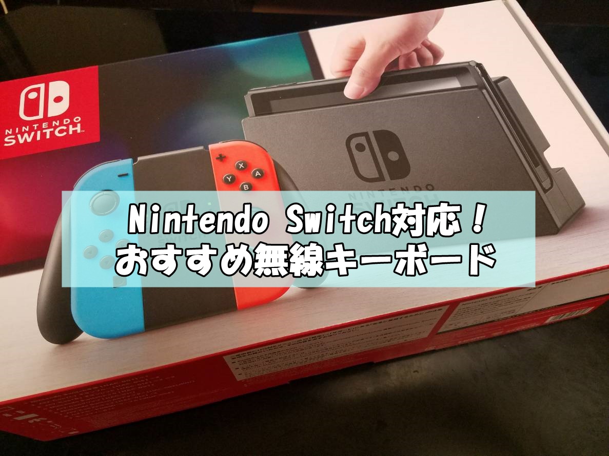スイッチ対応の無線キーボードおすすめ商品！USBを差すだけ簡単接続
