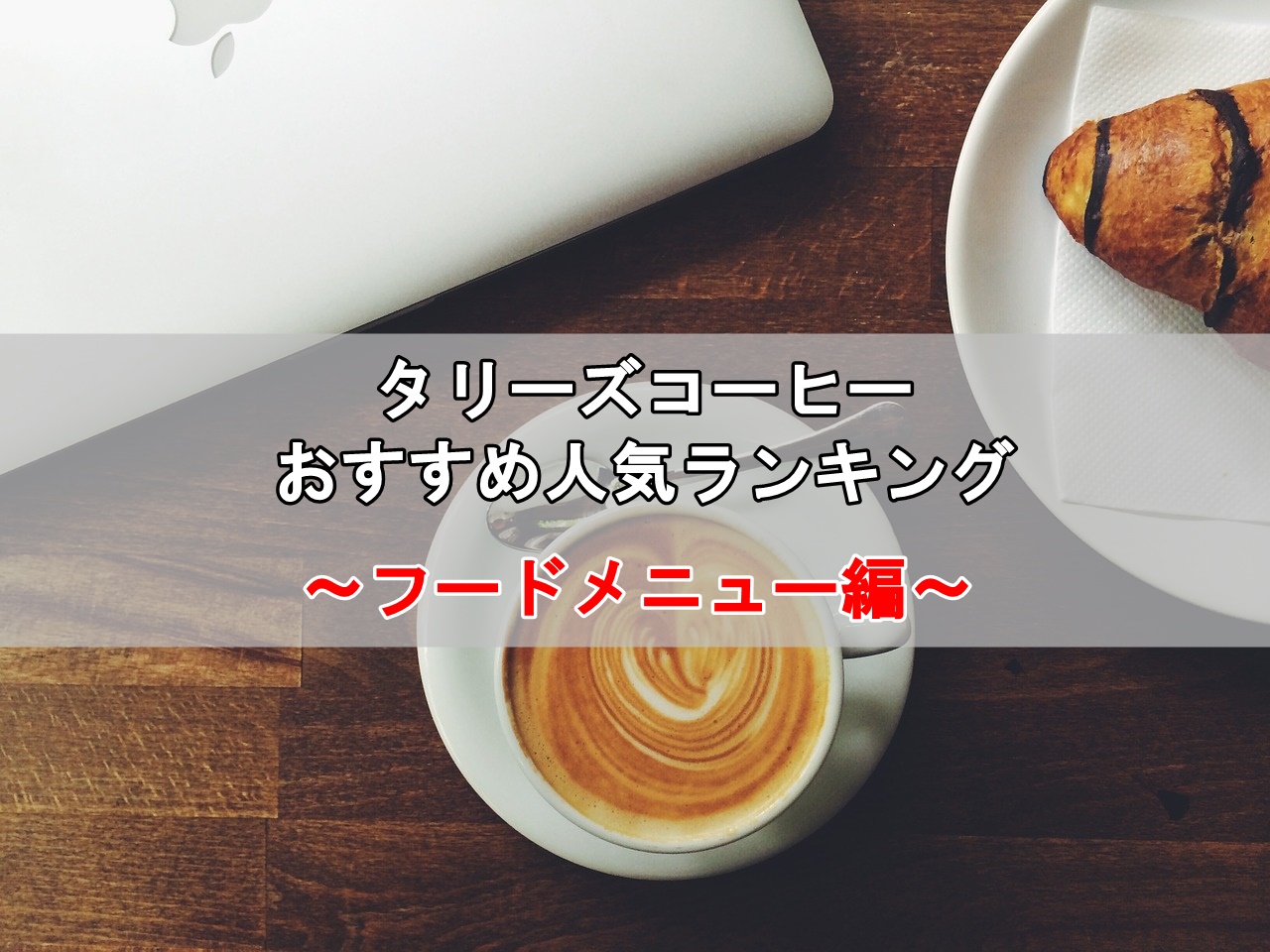タリーズのフードメニューおすすめ人気ランキング！一番美味しいのはコレ