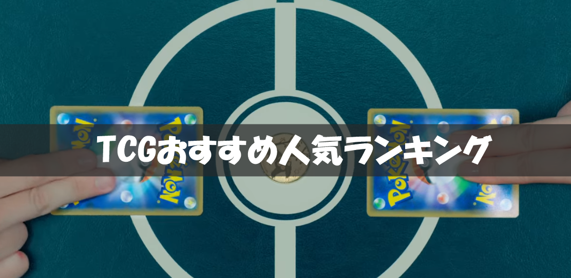 TCG(トレカ)おすすめ人気ランキング！初心者でも始めやすいのはコレ